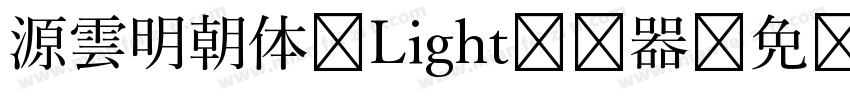 源雲明朝体 Light转换器字体转换